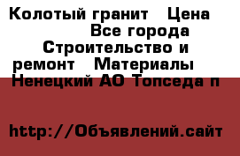 Колотый гранит › Цена ­ 2 200 - Все города Строительство и ремонт » Материалы   . Ненецкий АО,Топседа п.